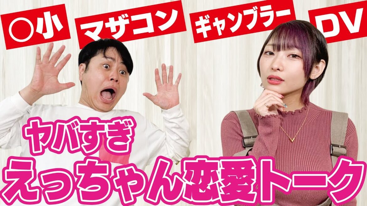 【ボンボンTVえっちゃん 】結婚・離婚・ダメ彼氏…過去の激ヤバ恋愛!