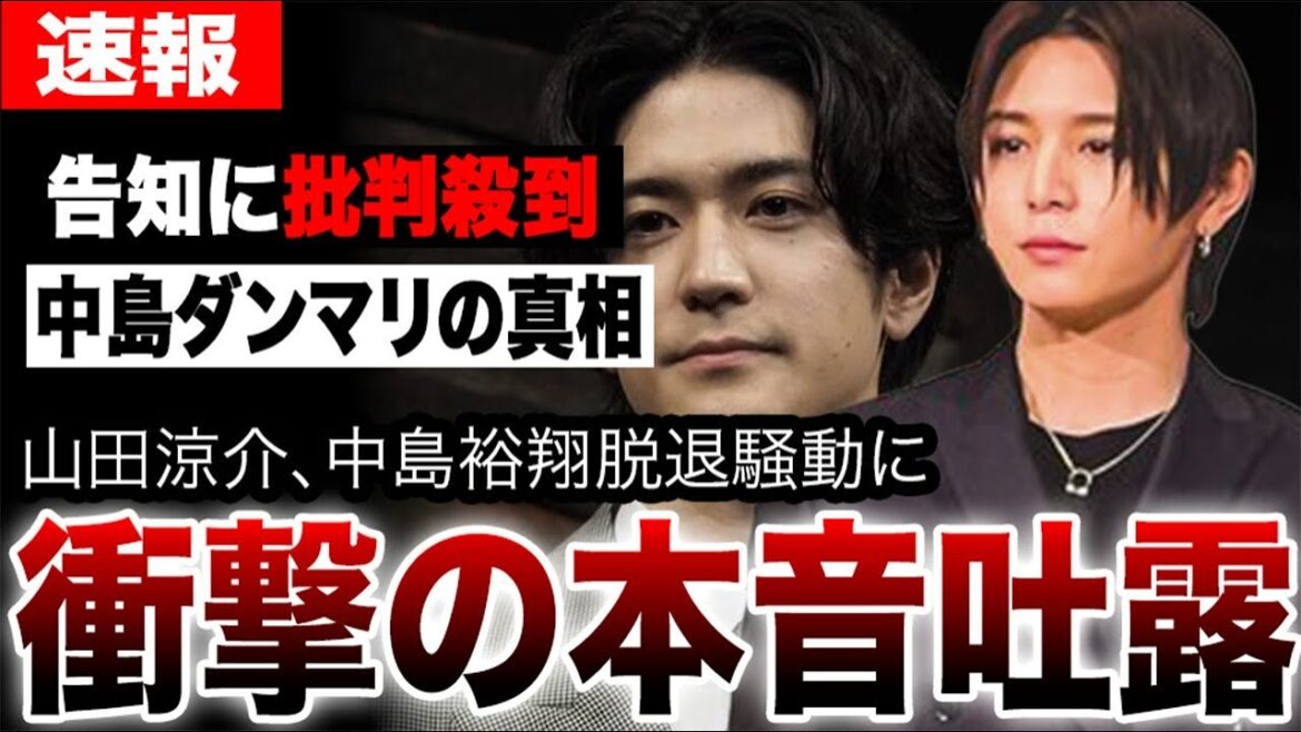 山田涼介が漏らした衝撃本音…中島裕翔の異常なファンクラブ案内とダンマリの真相…なぜ大型フェス直前に?ファンを置き去りにした不可解な脱退騒動の裏側にあった異常事態とは…
