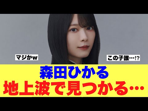 【櫻坂46】森田ひかるが珍しくバラエティ番組出演で見つかってしまった模様…