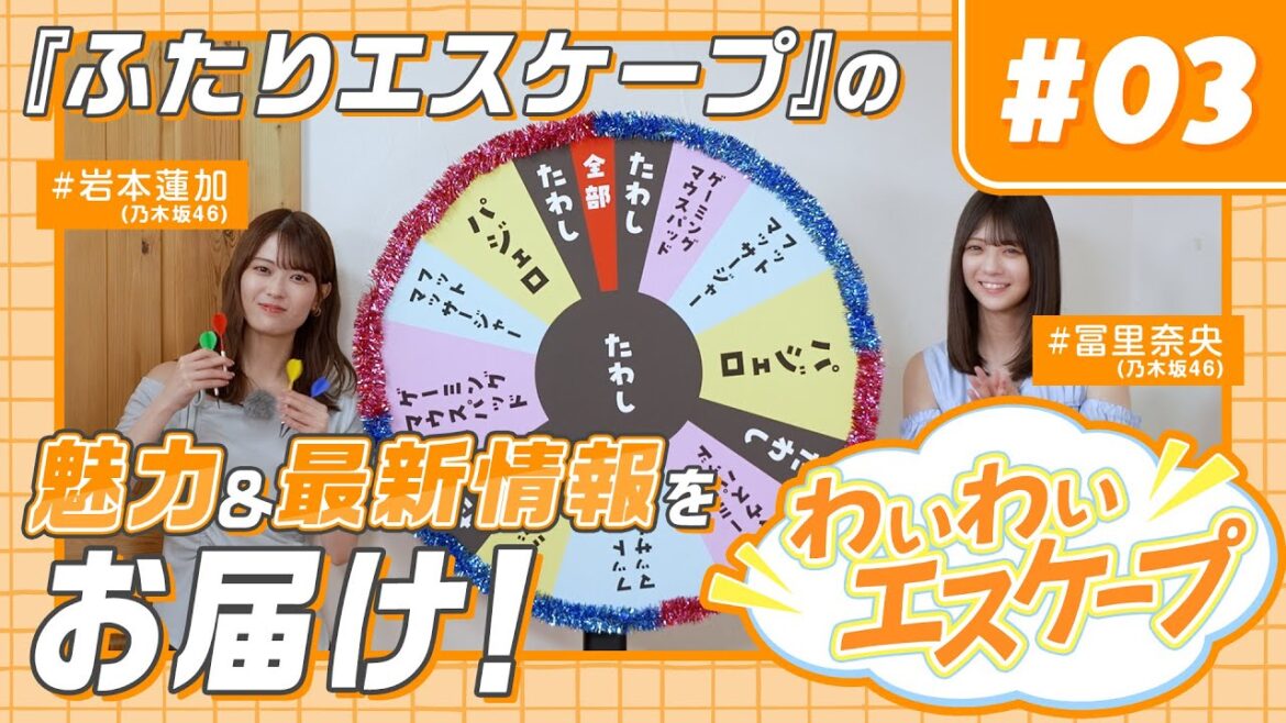 【乃木坂46岩本蓮加&冨里奈央】『ふたりエスケープ』ドラマ化記念特別番組!わいわいエスケープ<第3回>