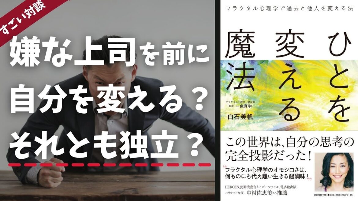 【3分学習】嫌な上司を前に、自分が変わるか、独立なのか?何なのか?白石美帆さんに直々解説(岡崎かつひろ)
