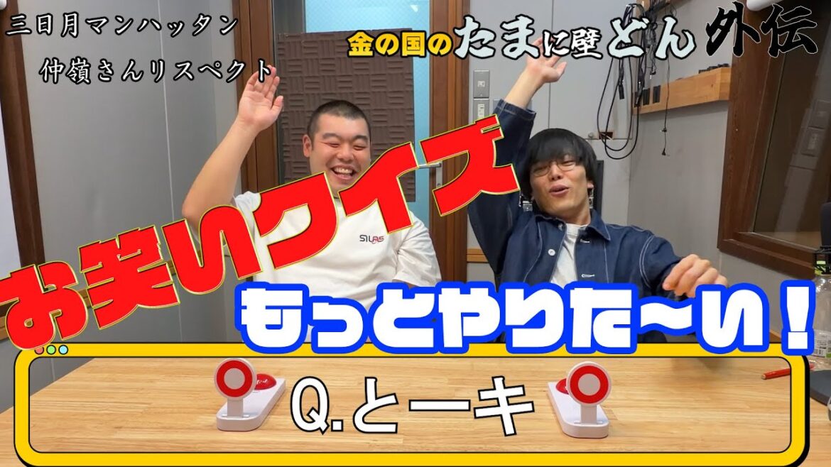 「お笑い芸人のコンビ名で逆略クイズ」金の国のたまに壁どん外伝