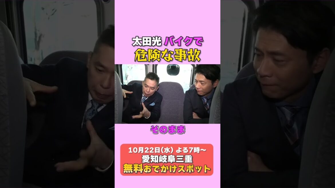 太田光 バイク事故を語る!【22日(水)デララバは無料おでかけスポットSP】