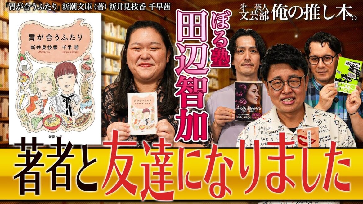 【出てくる食べ物ぜんぶ良い】第一芸人文芸部~俺の推し本 【田辺流おいしいスイーツの見つけ方】ゲスト:#ぼる塾 田辺 #橋本直