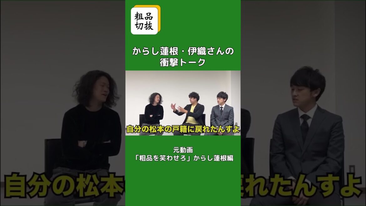 からし蓮根・伊織さんの衝撃トーク「離婚をした時」 #粗品切り抜き #切り抜き #切り抜き動画 #粗品 #shorts