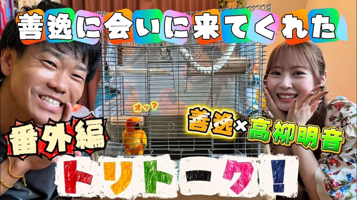 トリトークvol.2.5 女優 高柳明音が善逸に会いに来てくれた🏠🦜