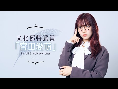 【ゲスト:岡田彩夢】文化部特派員「宮田愛萌」【緊急生放送】