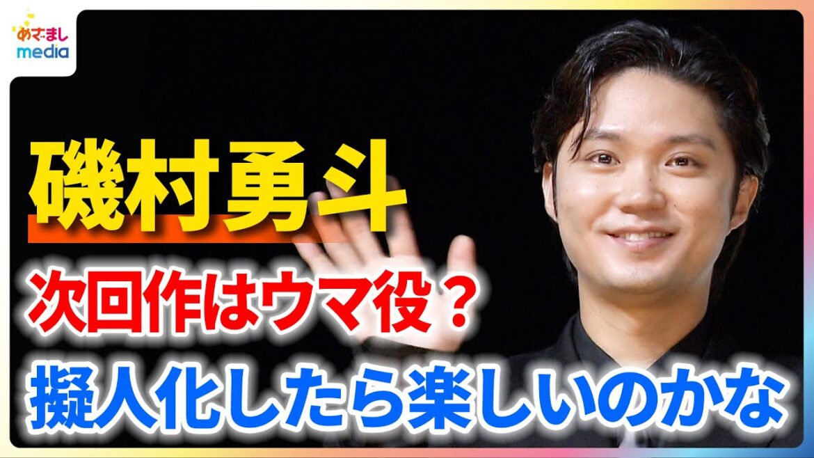 磯村勇斗 次の役は“ウマ”?「擬人化したら楽しいのかな」【第27回ジャパンダートクラシック(JpnI)』ミニトークショー】