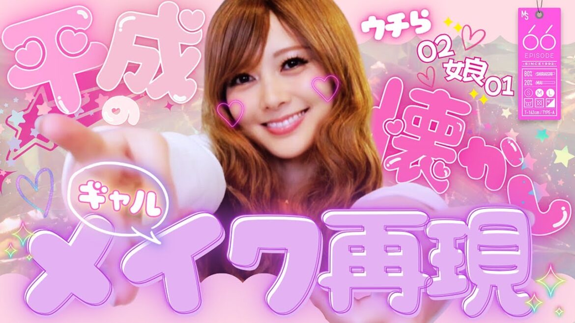 【平成ギャル】あの頃の“盛れる”を取り戻す!【リバイバル】#66