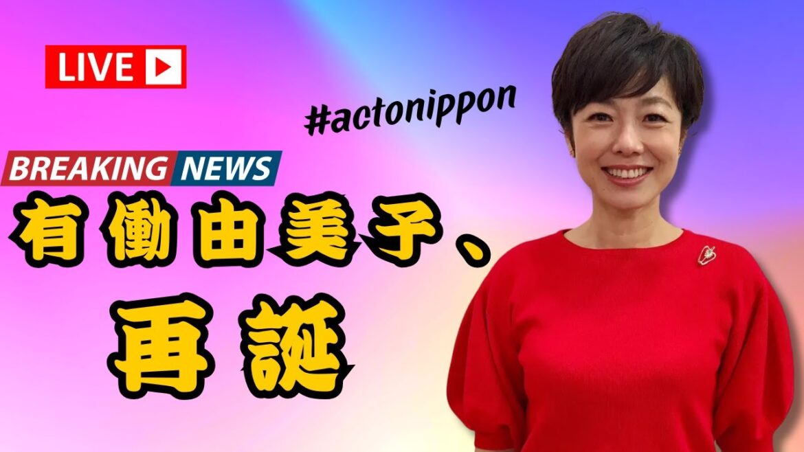 有働由美子、7年ぶりNHK登場!万博生中継で「聞き取りやすい」の声続出 #有働由美子 #NHK生中継 #万博2025 #actonippon