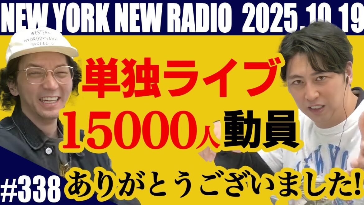 【第338回】ニューヨークのニューラジオ 2025.10.19