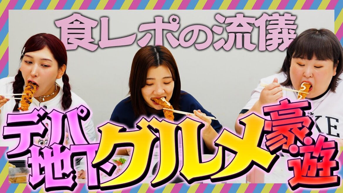デパ地下グルメを豪遊!!〜3時のヒロイン流食レポの流儀〜