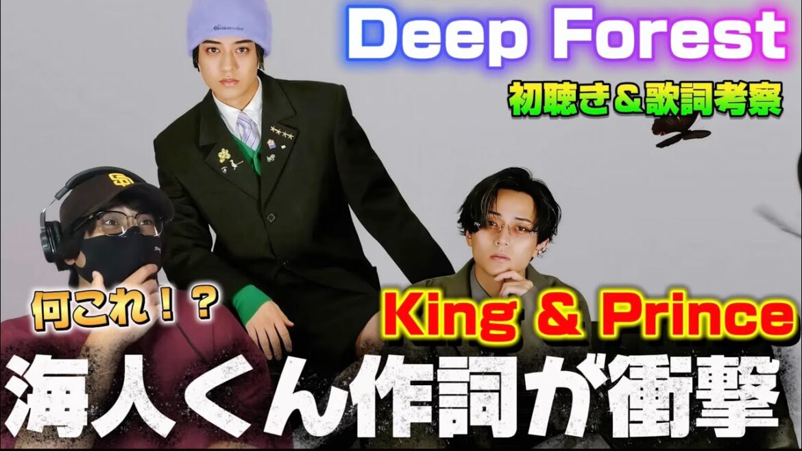 【King & Prince】高橋海人くん作詞の楽曲が衝撃すぎた‼️「Deep Forest」初聴き&歌詞考察