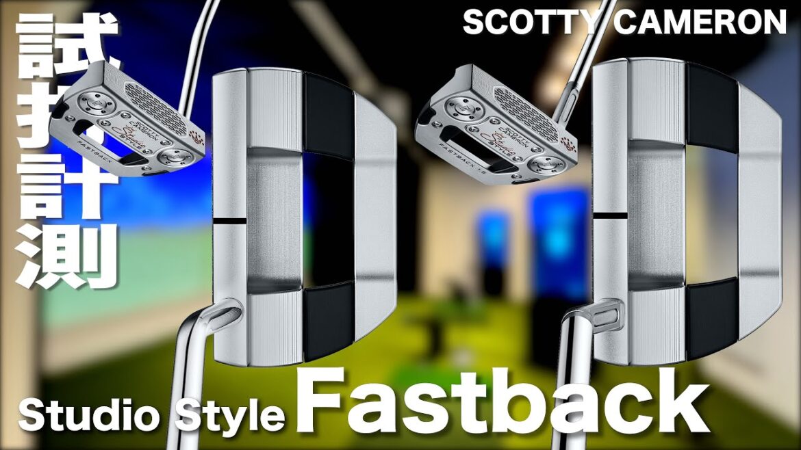 スコッティキャメロン『 Studio Style Fastback 』 パター 試打インプレッション
