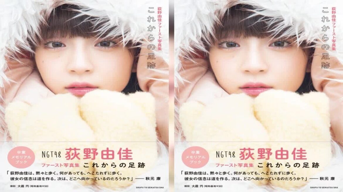 最新ニュース NGT48荻野由佳、1st写真集カバー&タイトル公開 秋元康氏「彼女の信念は道を作る」<これからの足跡>