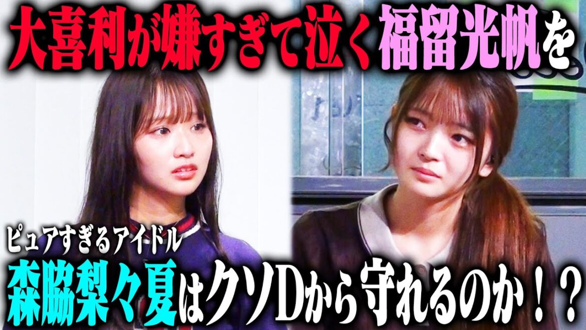 【名作ドッキリ】福留光帆が大喜利にトラウマを抱えて楽屋で大号泣した時、森脇梨々夏の行動が天使すぎて感動大作に!