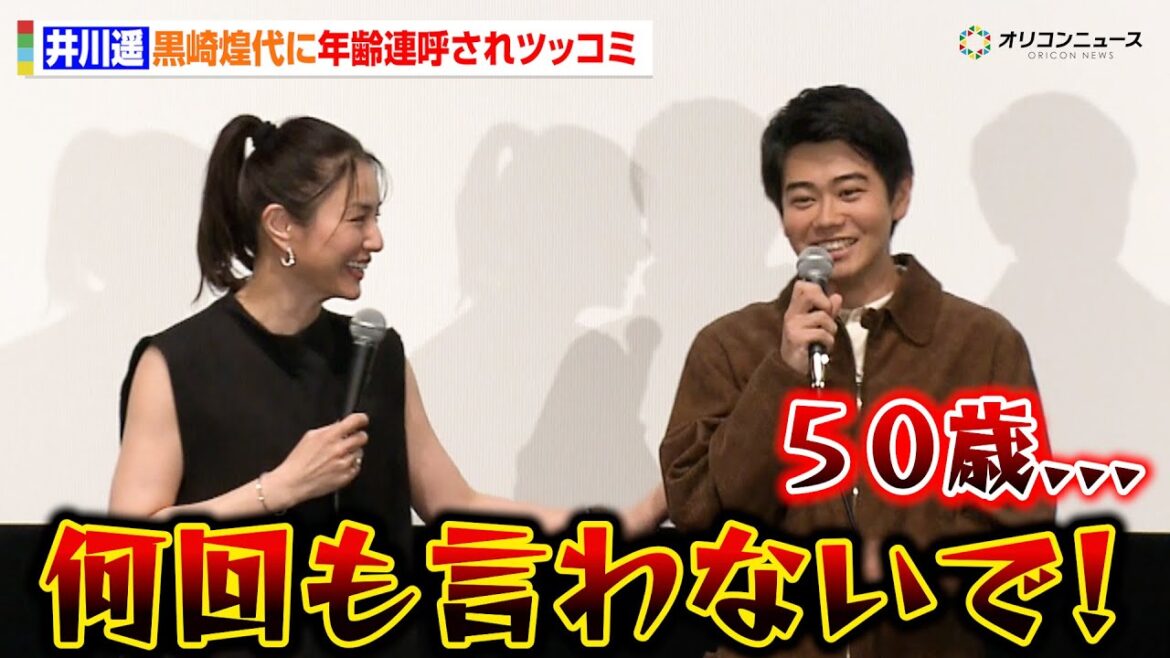 49歳・井川遥、来年50歳に驚いて連呼する黒崎煌代にツッコミ「何回も言わないで!」 映画『見はらし世代』公開記念舞台あいさつ