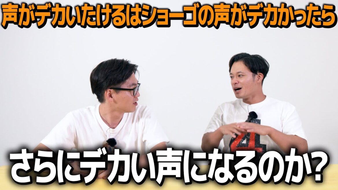 【ドッキリ】声がデカいたけるはショーゴの声がデカかったらさらにデカくなるのか?