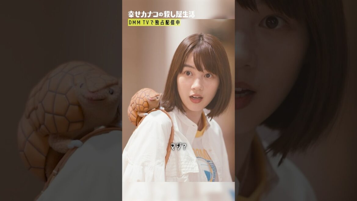 デートの準備でダイエットしてみるも… #のん #菅井友香 #矢本悠馬『#幸せカナコの殺し屋生活』はDMM TVにて独占配信中🐰🐌🦦