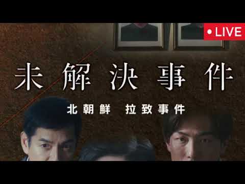 【北朝鮮拉致事件】未解決事件ドラマFile02<再放送/見逃し配信/無料/フル/NHK>2025年10月18日 LIVE FULL