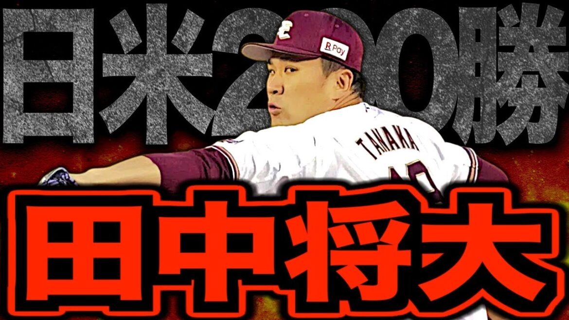 【伝説の200勝投手】田中将大がヤバすぎる!仙台に舞い降りた神の子マー君の最強伝説を振り