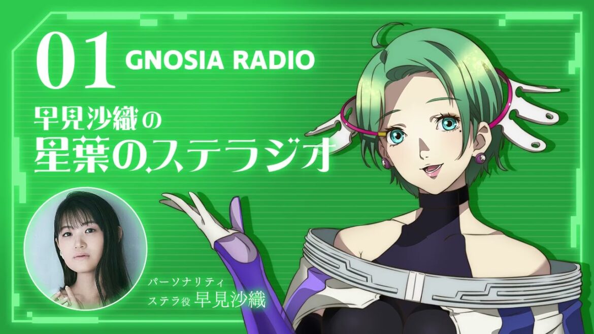アニメ『グノーシア』GNOSIA RADIO 【1人目】 早見沙織の星葉のステラジオ #2