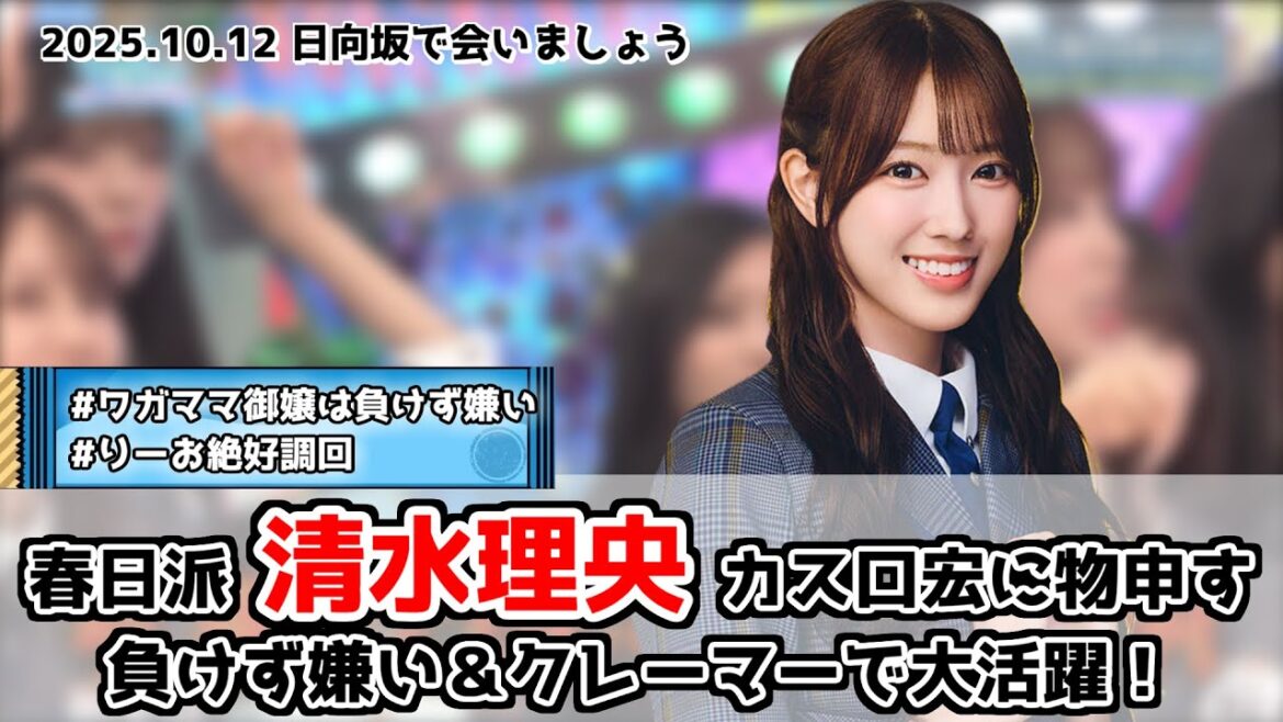 【深夜ぬるぬる番組】クレーマー清水理央大暴れwww【日向坂で会いましょう】