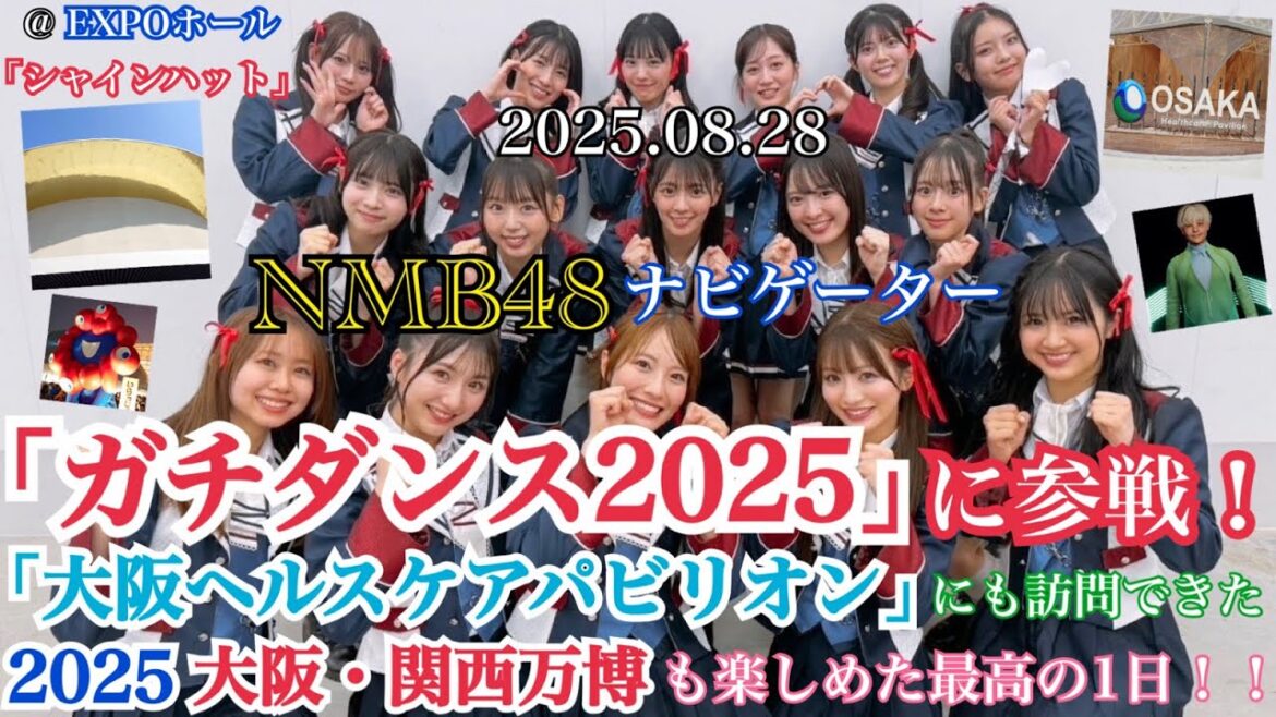 【NMBパビリオン爆誕!】NMB48がナビゲーターを務めた 「ガチダンス2025」 に参戦!「大阪ヘルスケアパビリオン」 も訪問できた最高の1日!!【2025大阪・関西万博/2025年8月28日】