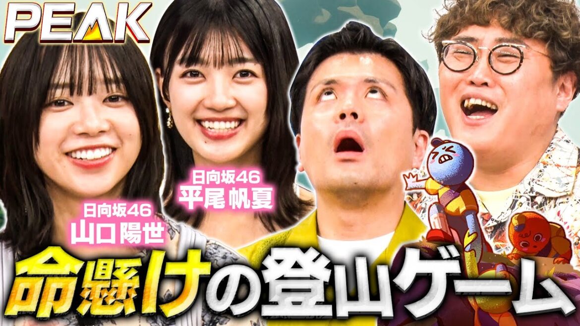 【日向坂46&マユリカ】同級生コンビ山口・平尾が命懸けの登山に挑む!