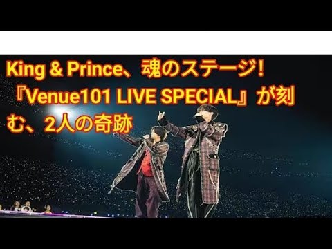 🎤 『Venue101 Presents King & Prince LIVE SPECIAL』― 音楽の奇跡が生まれる夜 🌙✨