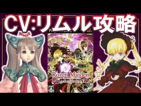 【SO4】ドールのCV:沢城みゆき攻略【ローゼンメイデン / スターオーシャン4】