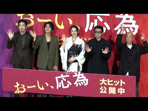 永瀬正敏が長澤まさみに感謝「毎朝お弁当を作ってくれた」(映画「おーい、応為」初日舞台あいさつ/長澤まさみ King & Prince髙橋海人 大谷亮平 永瀬正敏 大森立嗣監督)
