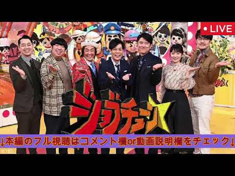 ジョブチューン10月18日【見逃し配信/セブンイレブン×超一流料理人!3年半ぶりジャッジ参戦!揚げ鶏・豚汁・とみ田豚ラーメン…大看板・金のハンバーグまで!/無料/ライブ/フル】2025年10月18日