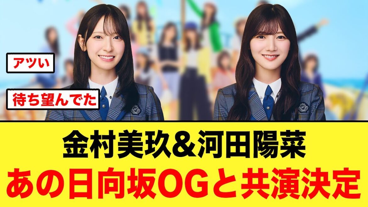 【おひさま待望】金村美玖と河田陽菜があの日向坂OGと共演する【日向坂46】