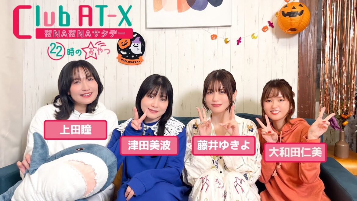 【ゲスト:#藤井ゆきよ】女性声優が夜な夜な秘密のかくれ家で女子トーク!10/18(土)放送「Club AT-X 夜NA夜NAサタデー 22時のおやつ」