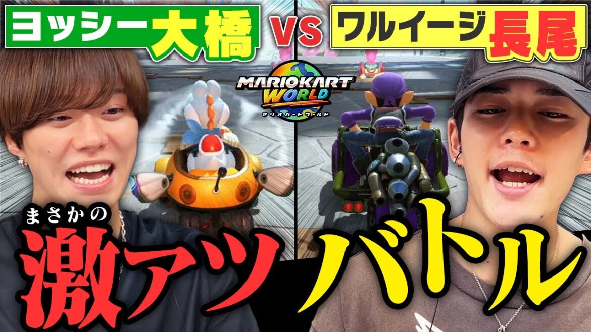 【なにわ男子対決】どっちが速い?大橋&長尾が仲良く大接戦!【マリオカート ワールド】