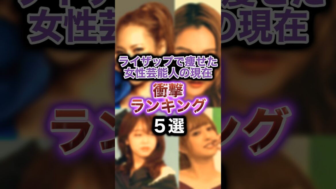 ライザップで痩せた女性芸能人の現在衝撃ランキング #女性芸能人 #ライザップ #ダイエット