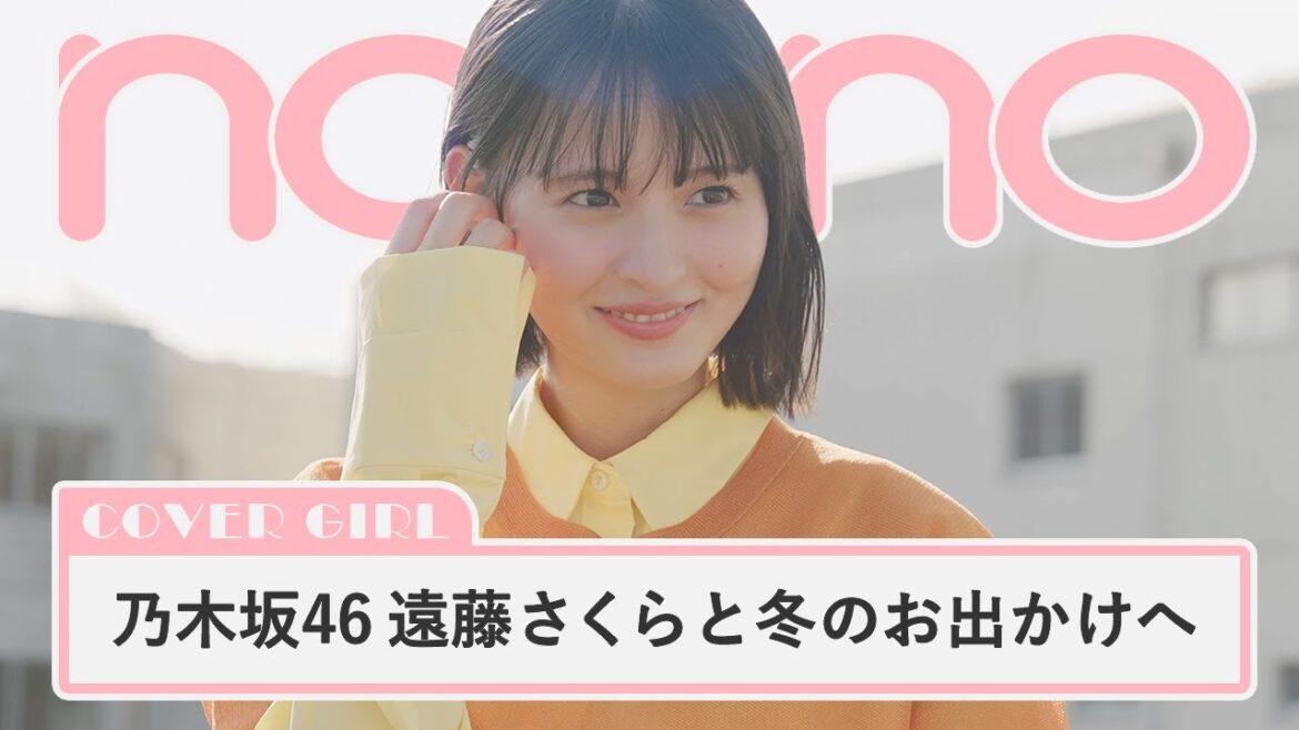 乃木坂46遠藤さくらがノンノ表紙に。“ふゆのさくら”をテーマに旅へ【non-no channel】