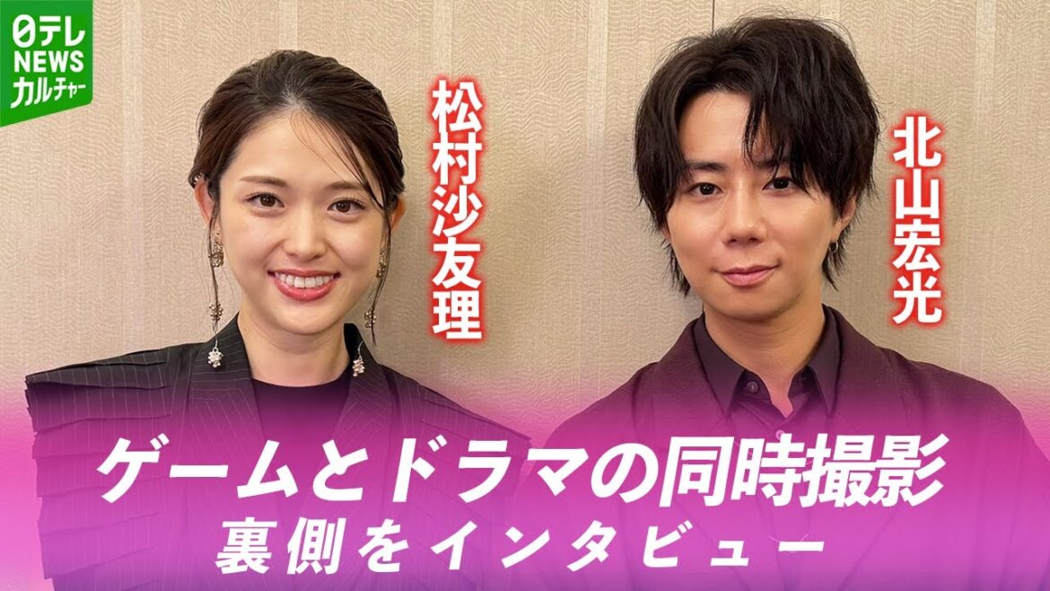 北山宏光&松村沙友理 「海外でも挑戦できるような作品に」 “ゲームとドラマ”同時撮影の裏側