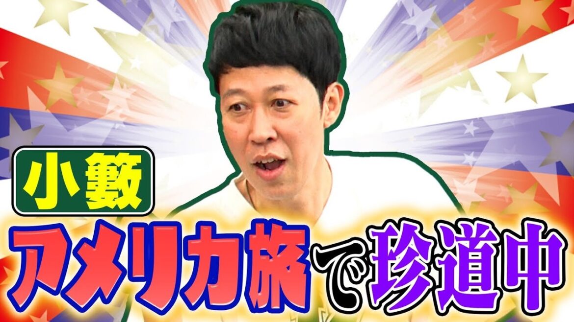 【海外トーク】小籔の夏休みin ボストンで起きた珍道中