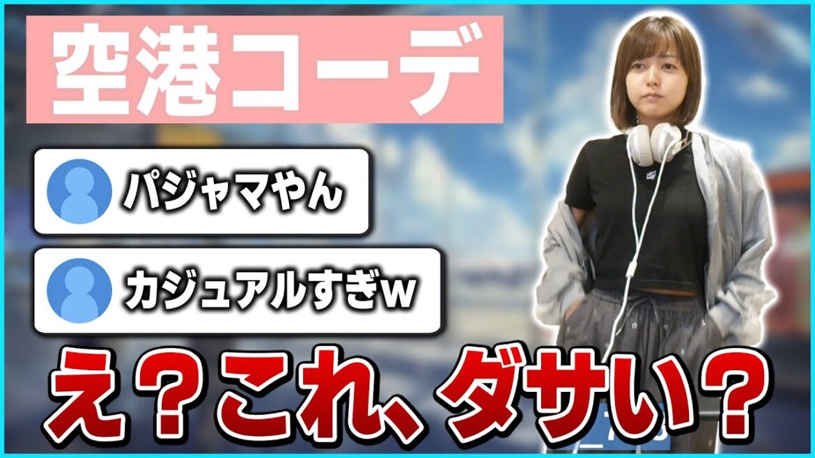 インスタで流行りの「空港コーデ」を披露するもパジャマと言われてしまい、自信を無くしてしまうあゆたろう【中村歩加/雑談/切り抜き】