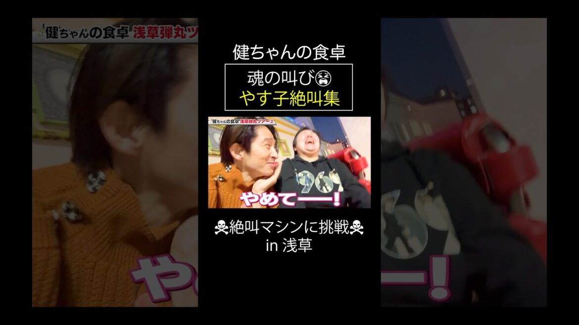衝撃映像⁉️やす子の絶叫VS笑いが止まらない三宅