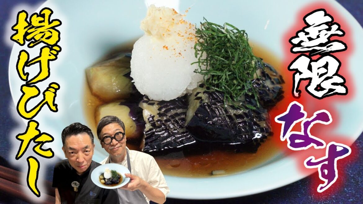 【笠原&吉岡 絶賛の料理人】はしが止まらない!ナスの揚げびたし【夏にさっぱり美味しい】桝谷シェフも大興奮の絶品レシピ Marinated Fried Eggplant