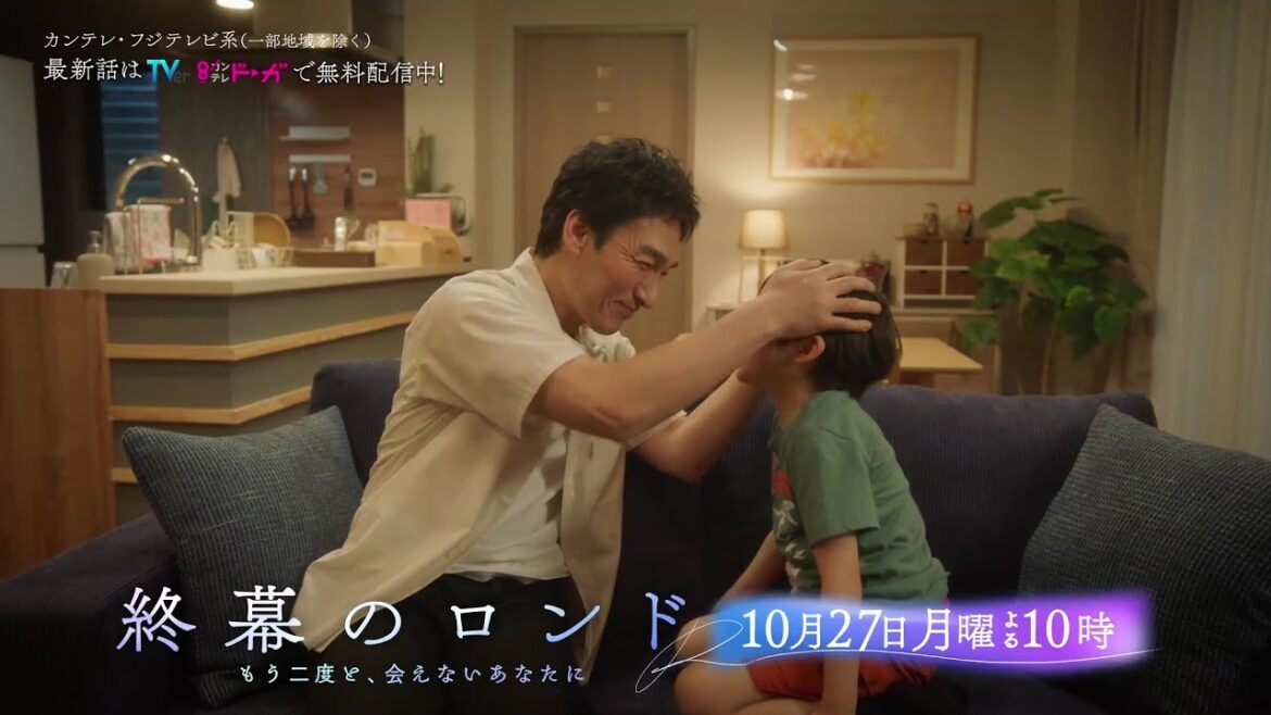 【第3話10月27日(月)よる10時】草彅剛主演・月10ドラマ『終幕のロンド —もう二度と、会えないあなたに—』予告