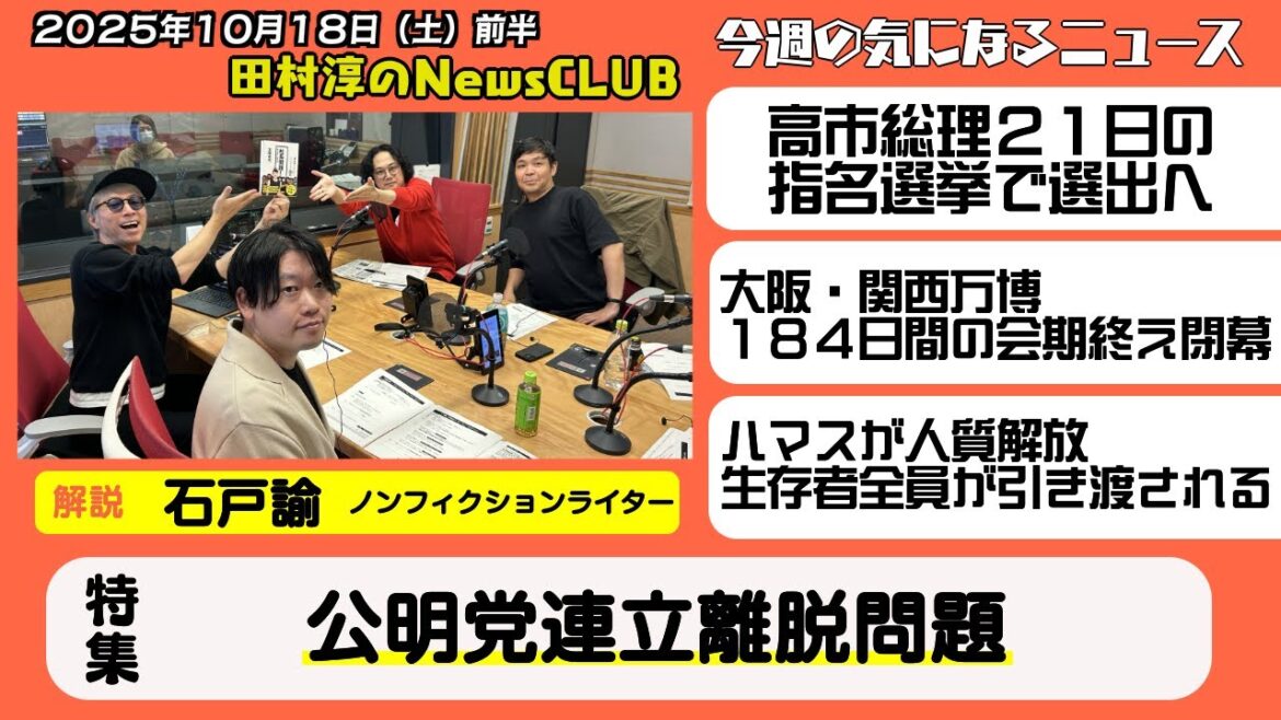 【公明党連立離脱問題】石戸諭(ノンフィクションライター)【田村淳のNewsCLUB 2025年10月18日前半】