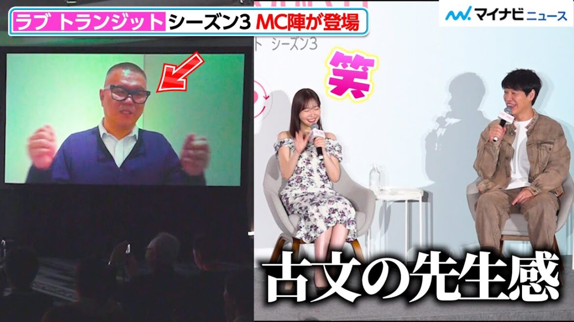 【ラブトラ3】指原莉乃&麒麟川島、シソンヌ長谷川のVTRにツッコミ炸裂!「古文の先生感」『ラブ トランジット』 シーズン 3 配信記念イベント