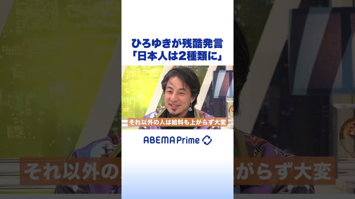 ひろゆきが残酷発言「日本人は2種類に」 #ひろゆき #アベプラ #shorts