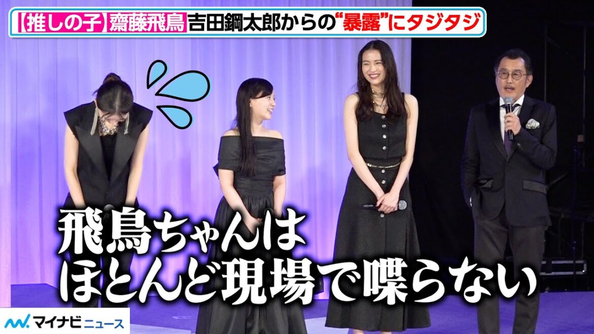 【推しの子】齋藤飛鳥、吉田鋼太郎からの“暴露”にタジタジ! ドラマ&映画『【推しの子】』ワールドプレミア