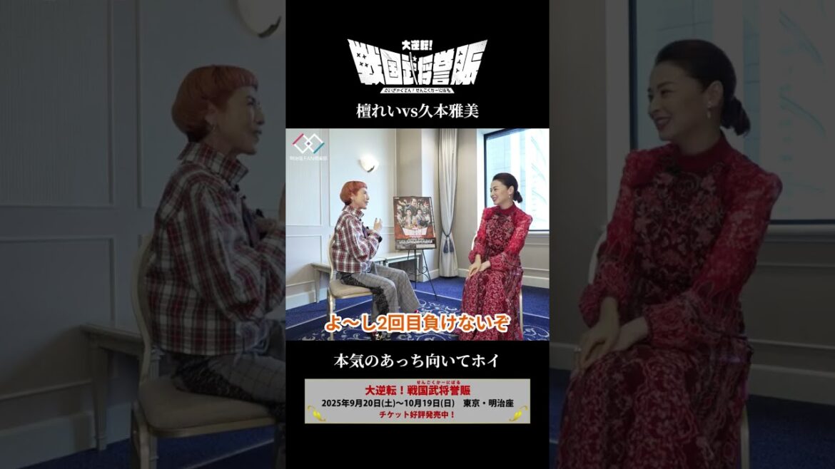 【顔がマジ】檀れいvs久本雅美“本気のあっち向いてホイ”【戦国武将誉賑】 #明治座 #戦国武将誉賑 #戦国かーにばる #檀れい #久本雅美