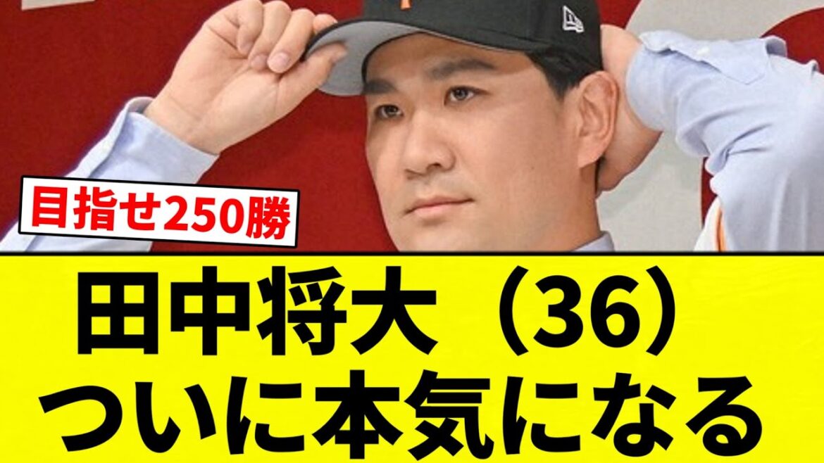 【合格バイ!】 田中将大(36)、ついに本気になる「今年はオフは無い。練習を重ねて2月のキャンプに入る」【プロ野球反応集】【2chスレ】【なんG】